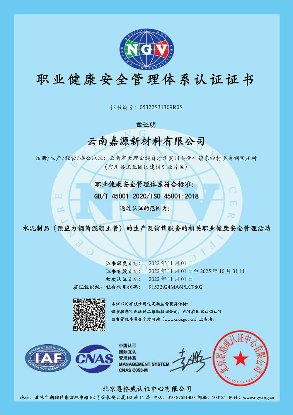 職業(yè)健康安全管理體系認(rèn)證證書